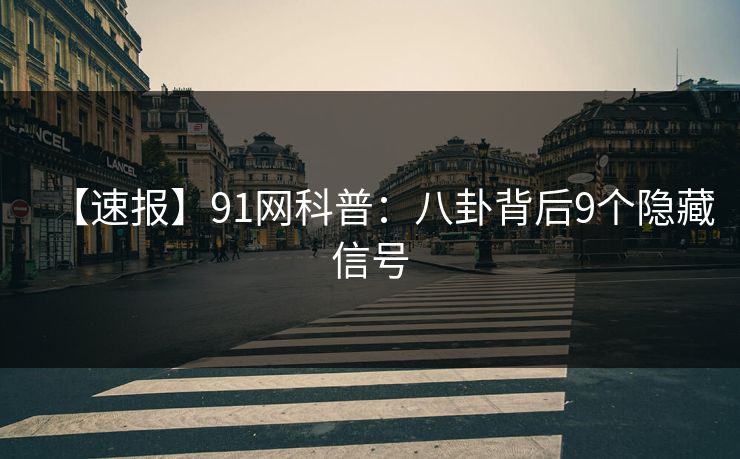 【速报】91网科普：八卦背后9个隐藏信号